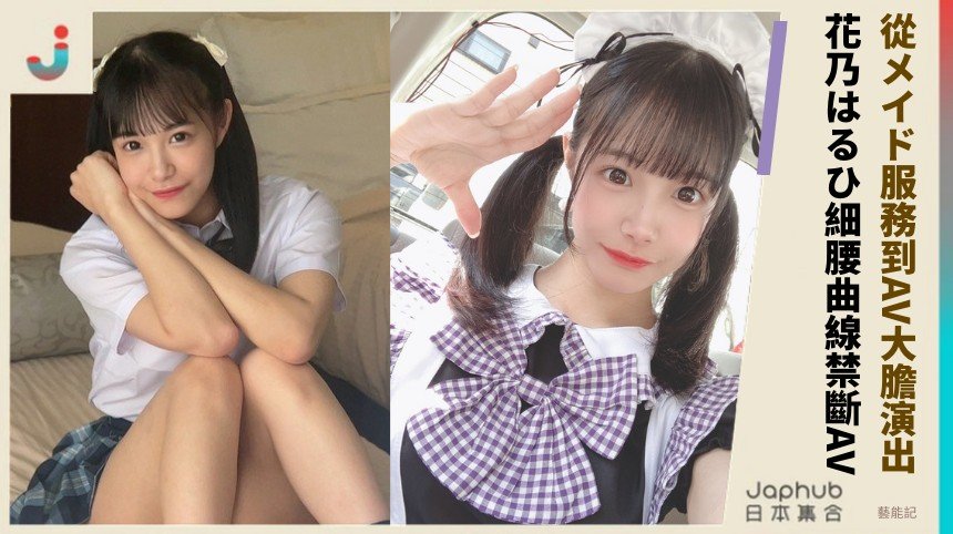 從メイド服務到AV大膽演出！ 花乃はるひ細腰曲線禁斷AV！