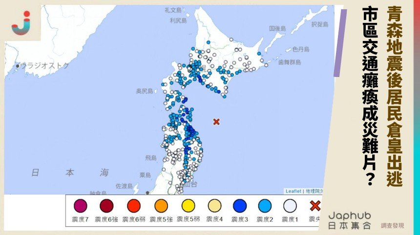 青森地震後居民倉皇出逃！ 市區交通癱瘓成災難片？