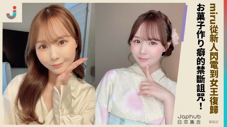 miru從新人閃電到女王復歸！ お菓子作り癖的禁斷詛咒！