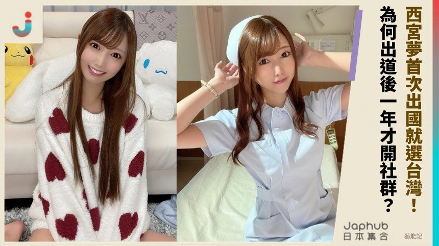 西宮夢首次出國就選台灣！ 為何出道後一年才開社群？