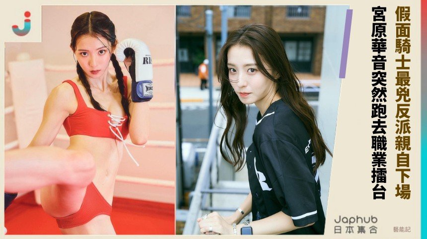 假面騎士最兇反派親自下場！ 宮原華音突然跑去職業擂台？