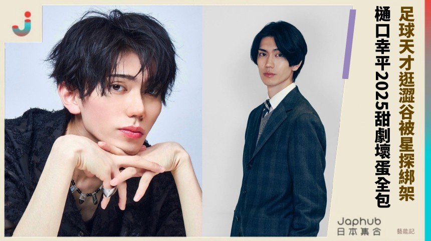 足球天才逛澀谷被星探綁架！ 樋口幸平2025甜劇壞蛋全包！