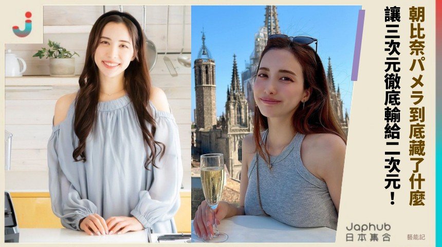 朝比奈パメラ到底藏了什麼？ 讓三次元徹底輸給二次元！