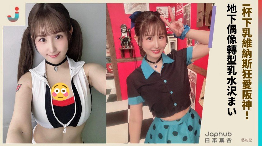 I杯下乳維納斯狂愛阪神！ 地下偶像轉型乳水沢まい！