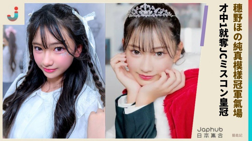 穗野ほの純真模樣冠軍氣場！ 才中1就奪JCミスコン皇冠！