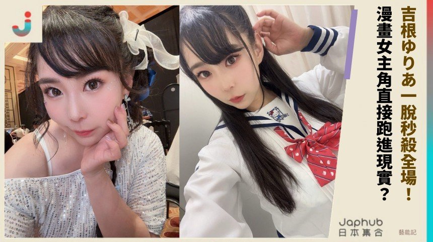 吉根ゆりあ一脫秒殺全場！ 漫畫女主角直接跑進現實？