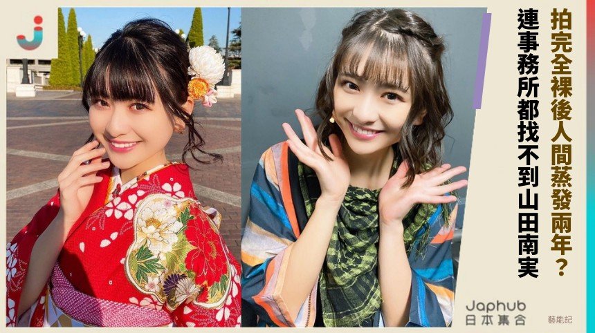 拍完全裸後人間蒸發兩年？ 連事務所都找不到山田南実！