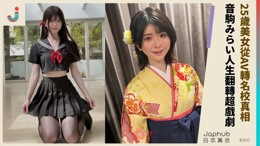 25歲美女從AV轉名校真相！ 音駒みらい人生翻轉超戲劇！