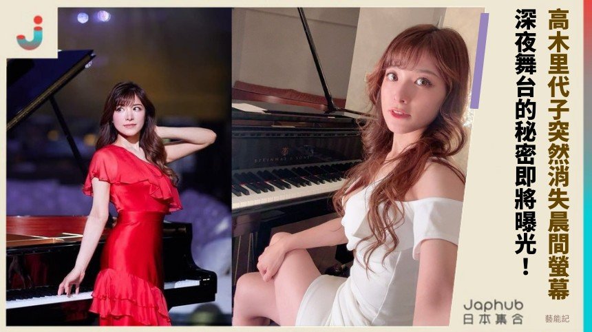 高木里代子突然消失晨間螢幕？ 深夜舞台的秘密即將曝光！