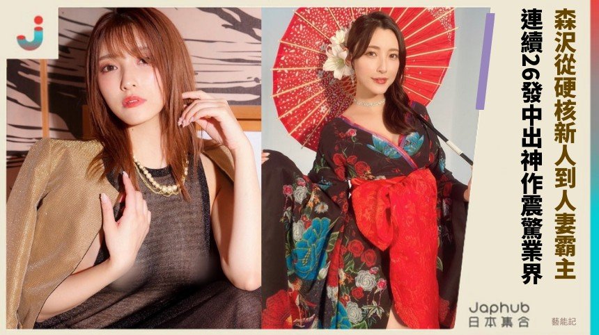 森沢從硬核新人到人妻霸主！ 連續26發中出神作震驚業界！