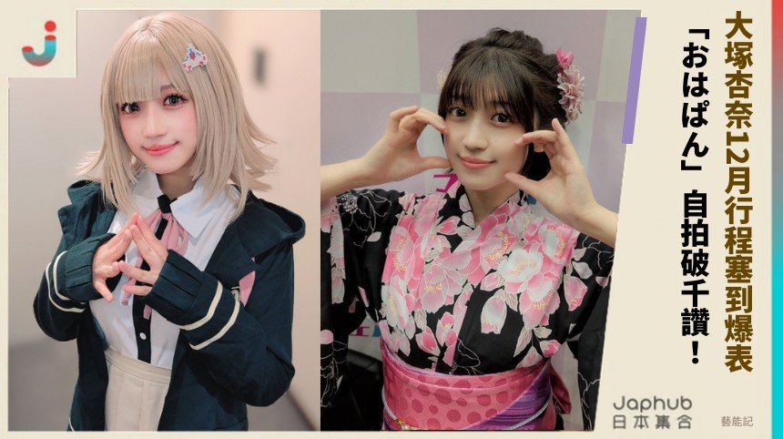 大塚杏奈12月行程塞到爆表！ 「おはぱん」自拍破千讚！