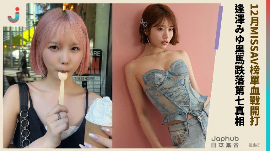 12月MISSAV榜單血戰開打！ 逢澤みゆ黑馬跌落第七真相？