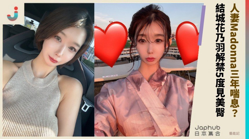 人妻Madonna三年喘息？ 結城花乃羽解禁5度見美臀！