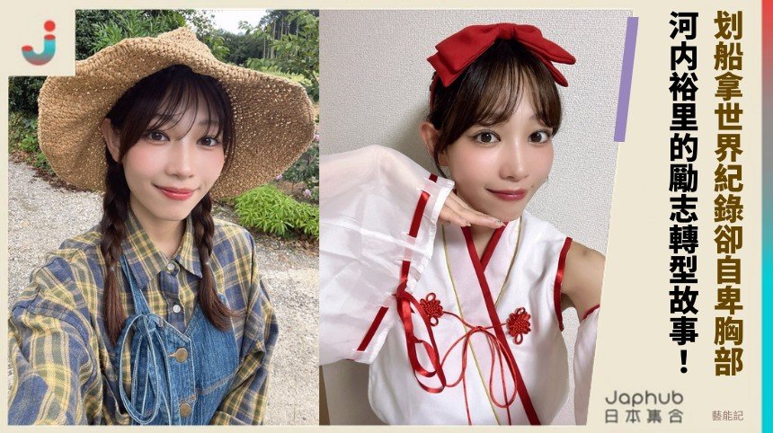 划船拿世界紀錄卻自卑胸部！ 河内裕里的勵志轉型故事！