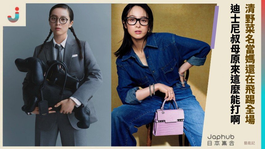 清野菜名當媽還在飛踢全場！ 迪士尼叔母原來這麼能打啊！