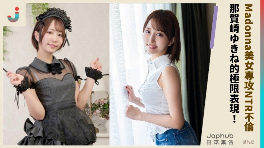 Madonna美女專攻NTR不倫！ 那賀崎ゆきね的極限表現！