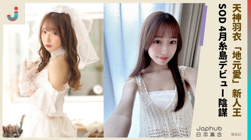 天神羽衣「地元愛」新人王！ SOD 4月糸島デビュー陰謀！