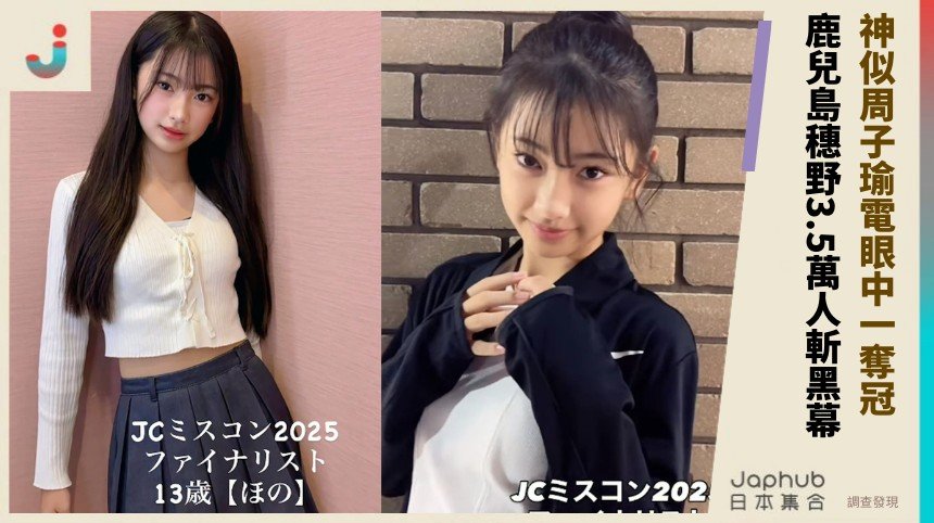 神似周子瑜電眼中一奪冠！ 鹿兒島穗野3.5萬人斬黑幕！