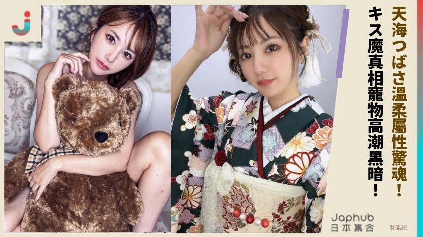 天海つばさ溫柔屬性驚魂！ キス魔真相寵物高潮黑暗！