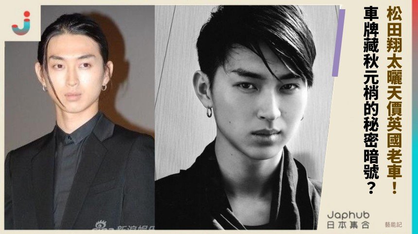 松田翔太曬天價英國老車！ 車牌藏秋元梢的秘密暗號？