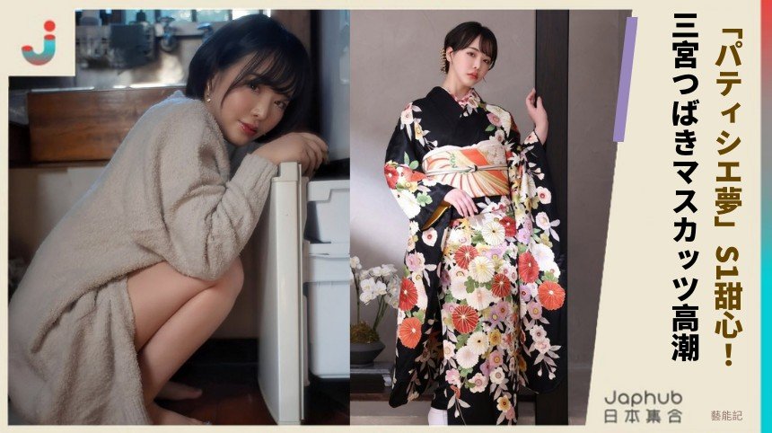 「パティシエ夢」S1甜心！ 三宮つばきマスカッツ高潮！