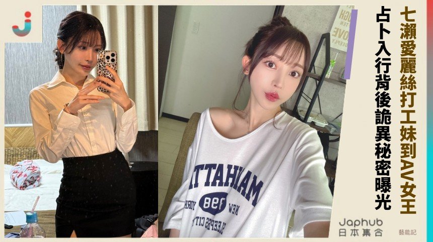 七瀨愛麗絲打工妹到AV女王！ 占卜入行背後詭異秘密曝光！