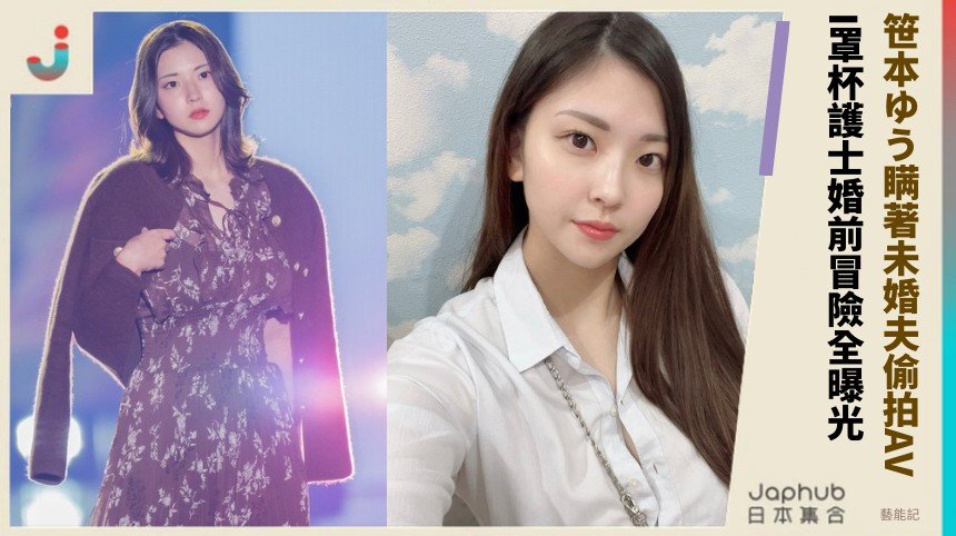 笹本ゆう瞒著未婚夫偷拍AV！ I罩杯護士婚前冒險全曝光！