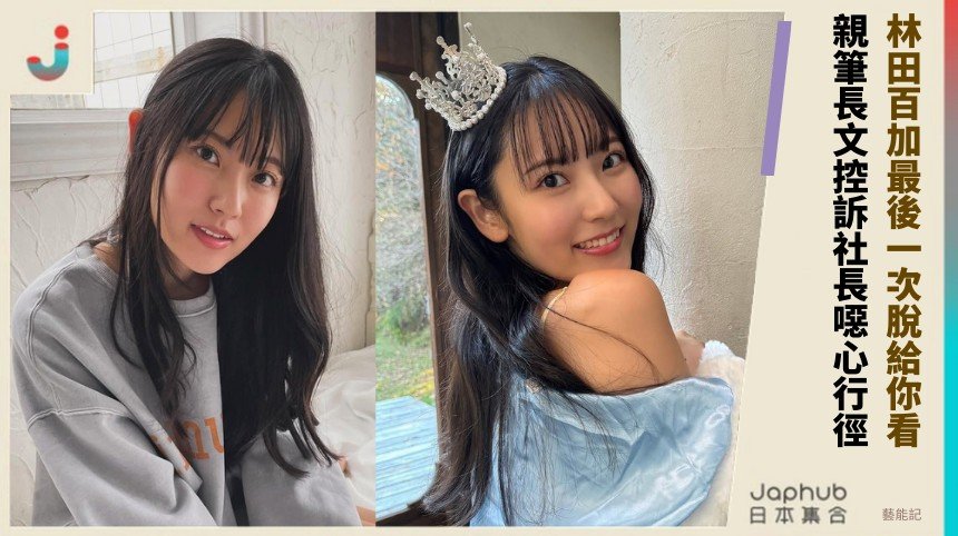 林田百加最後一次脫給你看！ 親筆長文控訴社長噁心行徑！