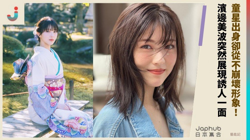 童星出身卻從不崩壞形象！ 濱邊美波突然展現誘人一面！