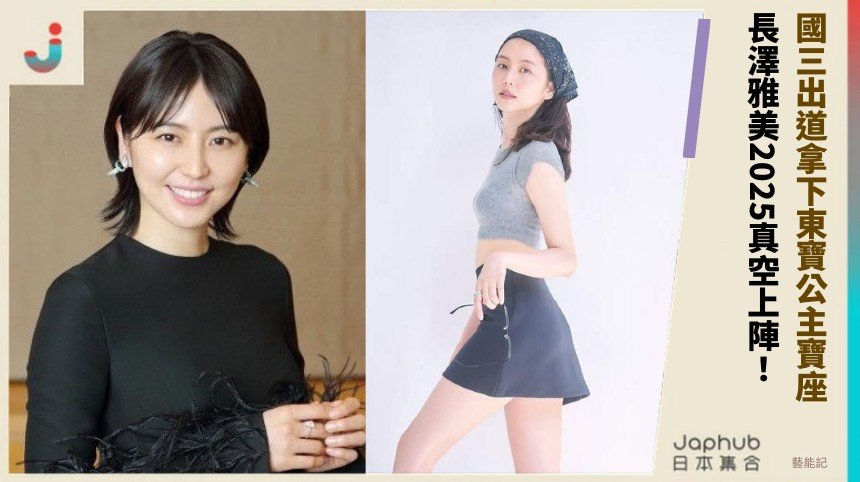 國三出道拿下東寶公主寶座！ 長澤雅美2025真空上陣！