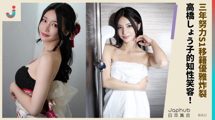 三年努力S1移籍優雅炸裂！ 高橋しょう子的知性笑容！