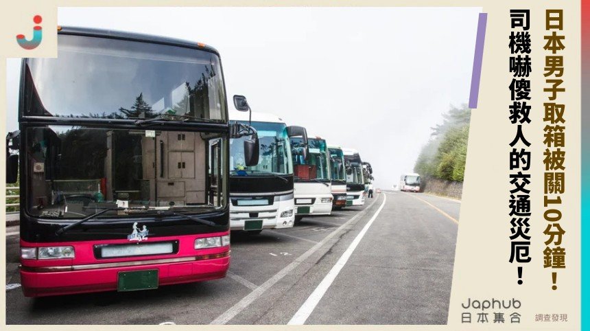 日本男子取箱被關10分鐘！ 司機嚇傻救人的交通災厄！