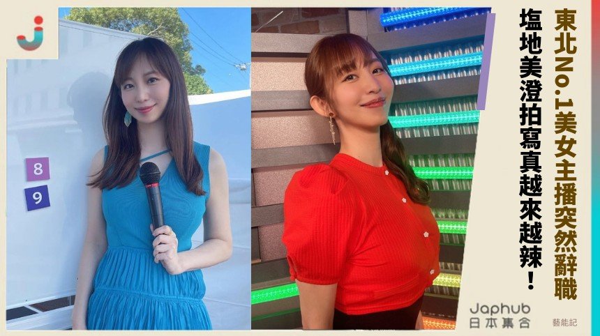 東北No.1美女主播突然辭職？ 塩地美澄拍寫真越來越辣！