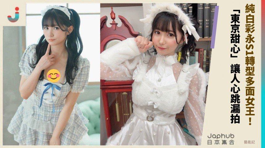純白彩永S1轉型多面女王！ 「東京甜心」讓人心跳漏拍！