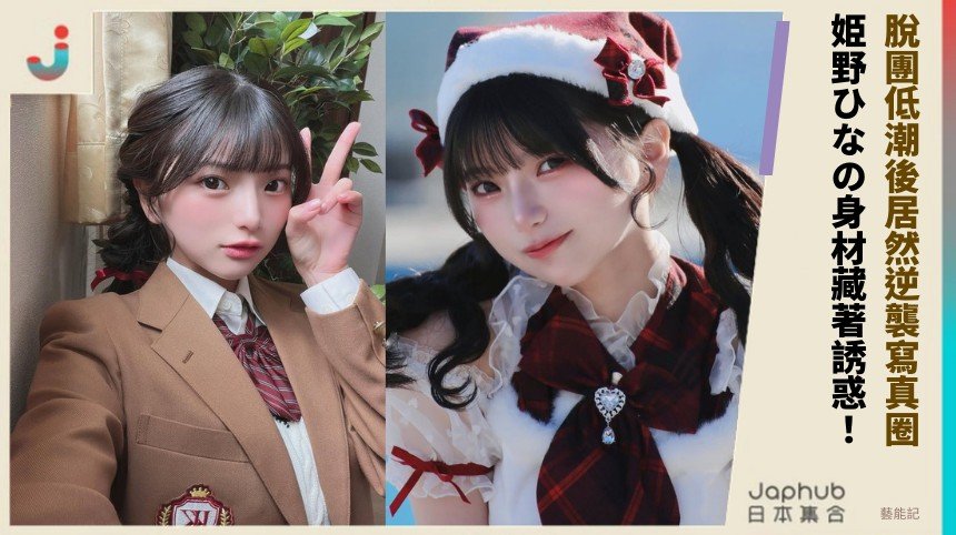 脫團低潮後居然逆襲寫真圈！ 姫野ひなの身材藏著誘惑！