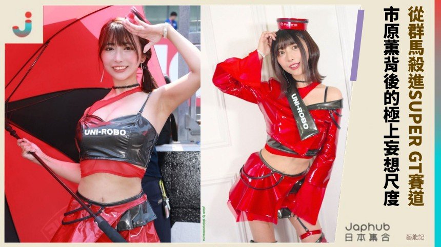 從群馬殺進SUPER GT賽道！ 市原薫背後的極上妄想尺度！