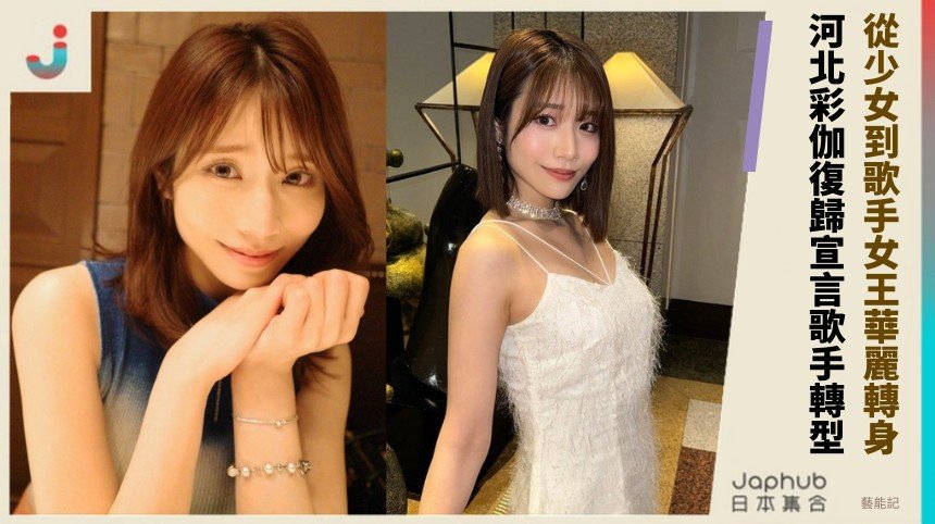 從少女到歌手女王華麗轉身！ 河北彩伽復歸宣言歌手轉型！
