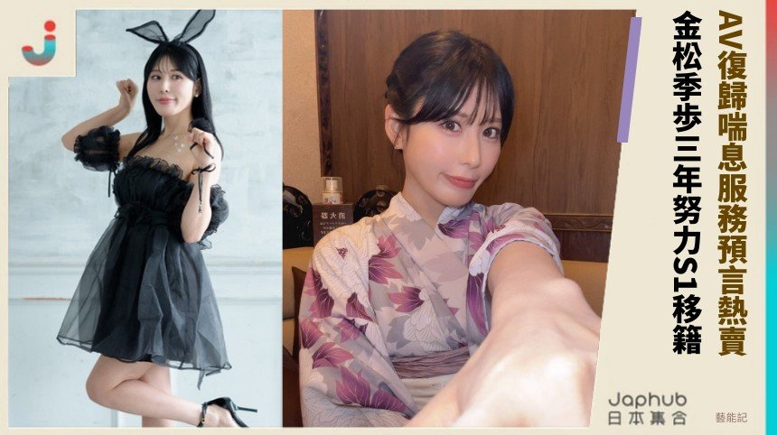 AV復歸喘息服務預言熱賣！ 金松季歩三年努力S1移籍！