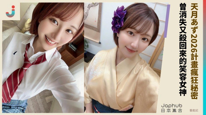 天月あず2026計畫瘋狂秘密！ 曾消失又殺回來的笑容女神？