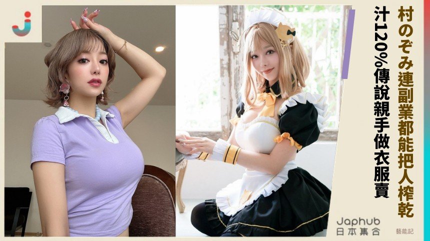 村のぞみ連副業都能把人榨乾！ 汁120%傳說親手做衣服賣！