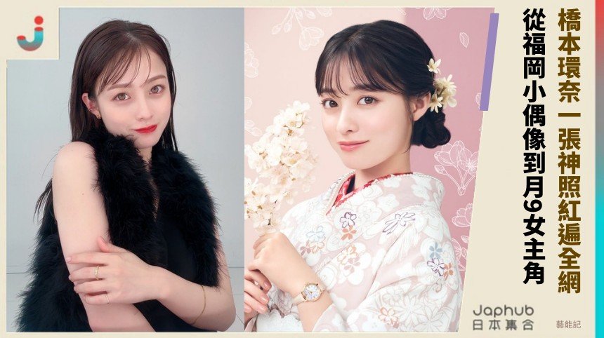 橋本環奈一張神照紅遍全網！ 從福岡小偶像到月9女主角！