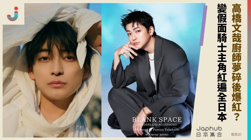 高橋文哉廚師夢碎後爆紅？ 變假面騎士主角紅遍全日本！