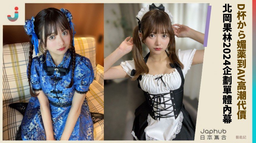 D杯から媚薬到AV高潮代價！ 北岡果林2024企劃單體內幕！