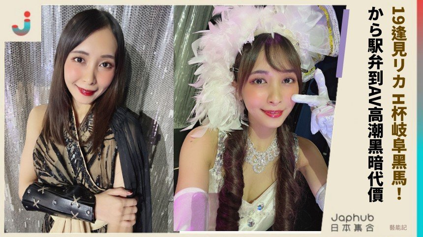 19逢見リカ H杯岐阜黑馬！ から駅弁到AV高潮黑暗代價！