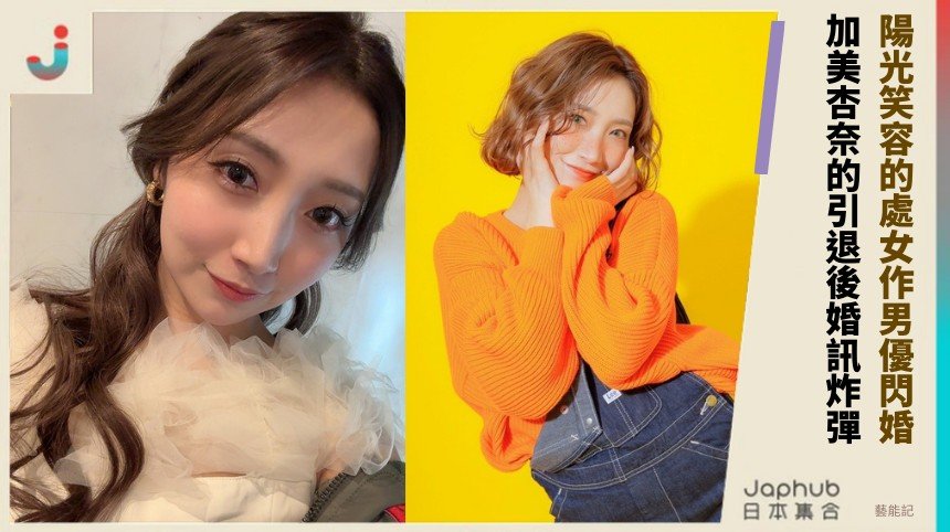 陽光笑容的處女作男優閃婚！ 加美杏奈的引退後婚訊炸彈！