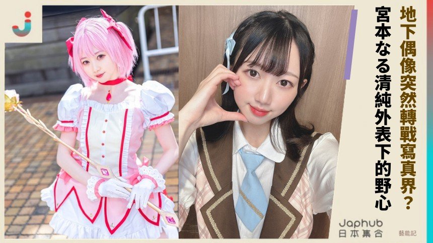 地下偶像突然轉戰寫真界？ 宮本なる清純外表下的野心！