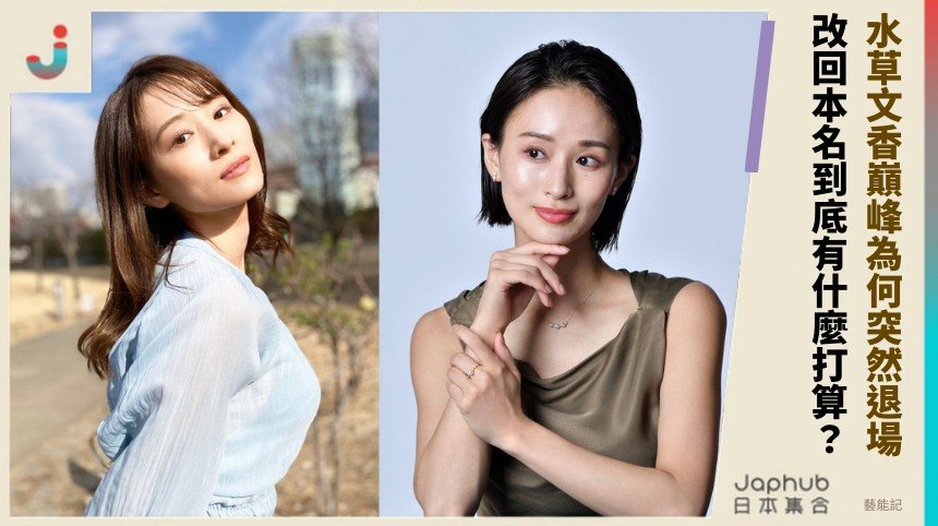 水草文香巔峰為何突然退場！ 改回本名到底有什麼打算？