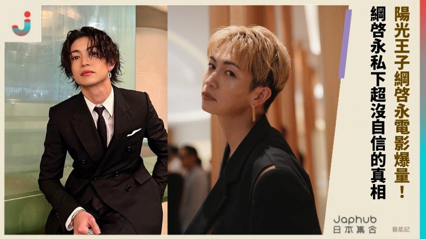 陽光王子綱啓永電影爆量！ 綱啓永私下超沒自信的真相？