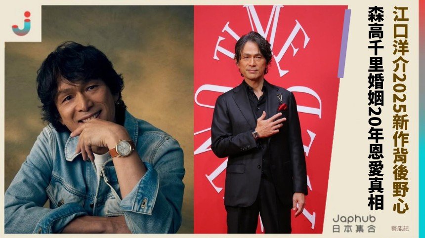江口洋介2025新作背後野心？ 森高千里婚姻20年恩愛真相！