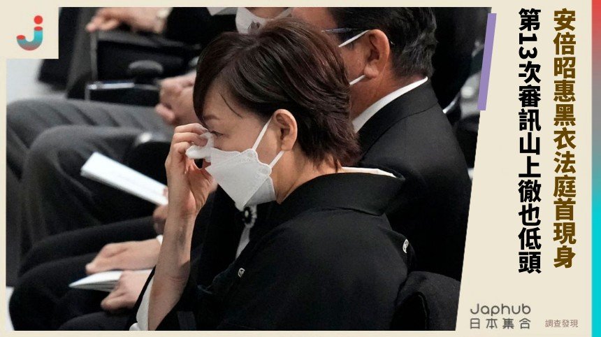 安倍昭惠黑衣法庭首現身！ 第13次審訊山上徹也低頭！